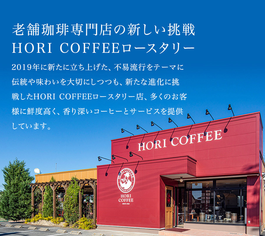 老舗珈琲専門店の新しい挑戦 HORI COFFEEロースタリー。2019年に新たに立ち上げた、不易流行をテーマに伝統や味わいを大切にしつつも、新たな進化に挑戦したHORI COFFEEロースタリー店、多くのお客様に鮮度高く、香り深いコーヒーとサービスを提供しています。