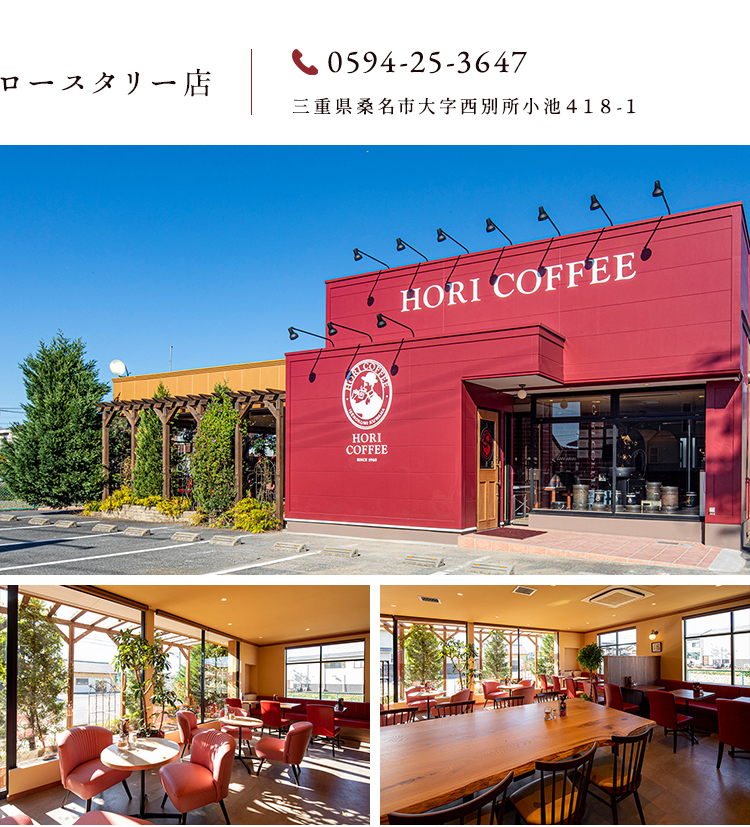 珈琲ホリ ロースタリー店