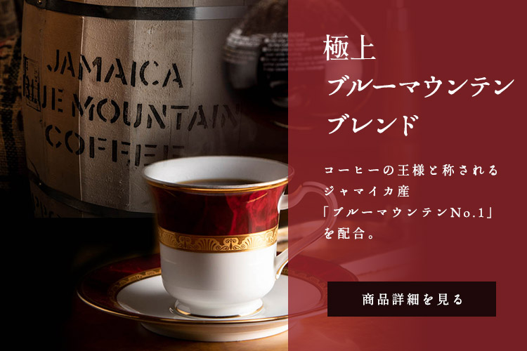 「極上ブルーマウンテンブレンド」コーヒーの王道と称されるジャマイカ産「ブルーマウンテンNo.1」を配合。