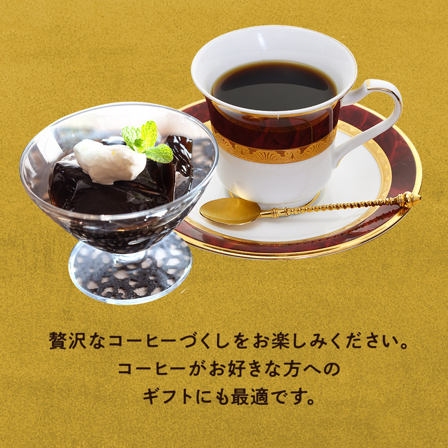 贅沢なコーヒーづくしをお楽しみください。コーヒーが好きな方へのギフトにも最適です。