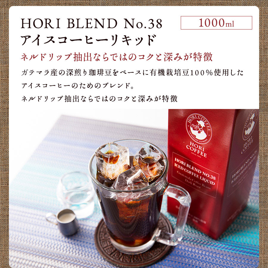HORI BREND No.38 アイスコーヒーリキッド　ネルドリップ抽出ならではのコクと深みが特徴　グアテマラ産の深煎り珈琲豆をベースに有機栽培豆100%使用したアイスコーヒーのためのブレンド。ネルドリップ抽出ならではのコクと深みが特徴
