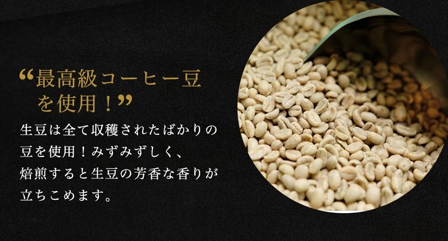 「最高級コーヒー豆を使用！」生豆は全て収穫されたばかりの豆を使用！みずみずしく、焙煎すると生豆の芳香な香りが立ち込めます。